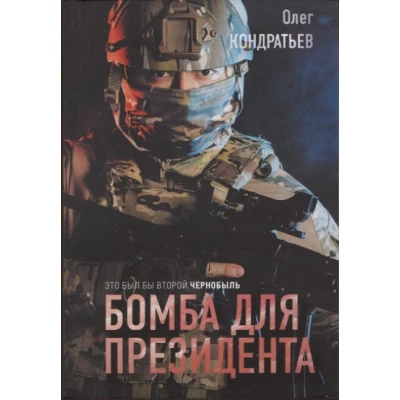 Бомба для президента