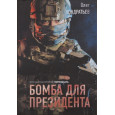 Бомба для президента