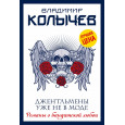 Джентльмены уже не в моде