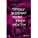 Пробуждение чувственности. Как раскрыть свою сексуальность и научиться получать удовольствие