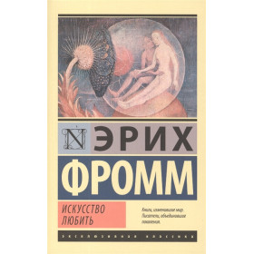 Искусство любить