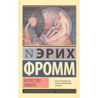Искусство любить
