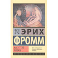 Искусство любить