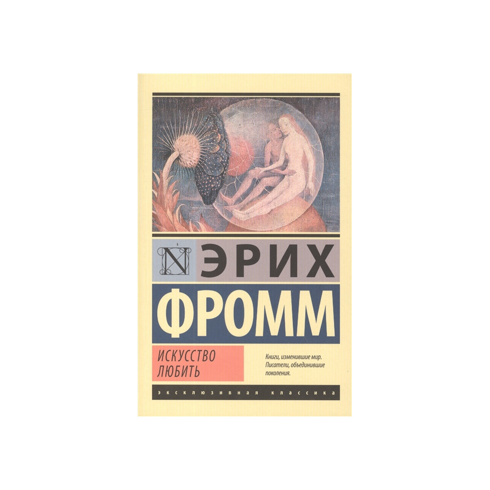Искусство любить