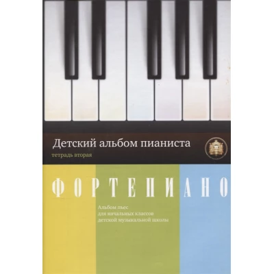 Фортепиано. Детский альбом пианиста. Альбом пьес для начальных классов ДМШ. Тетрадь 2