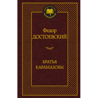 Братья Карамазовы