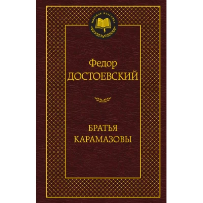 Братья Карамазовы
