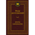Братья Карамазовы