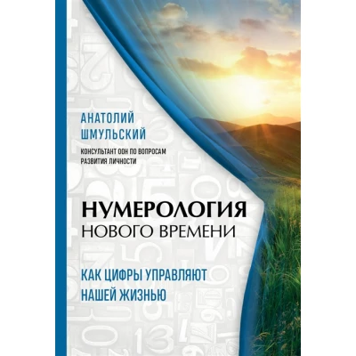 Нумерология нового времени как цифры управляют нашей жизнью