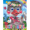 ГЛАЗКИ-МИНИ. ЖИЛИ У БАБУСИ