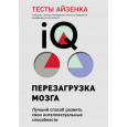 Тесты Айзенка. IQ. Перезагрузка мозга. Лучший способ развить свои интеллектуальные способности