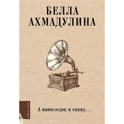А напоследок я скажу...