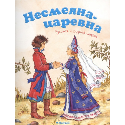 Несмеяна-царевна