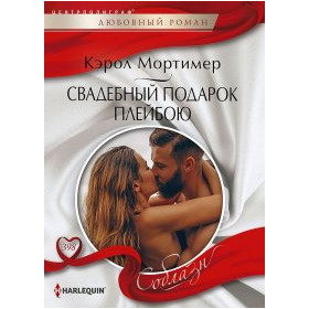 Свадебный подарок плейбою