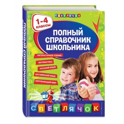 Полный справочник школьника : 1-4 классы