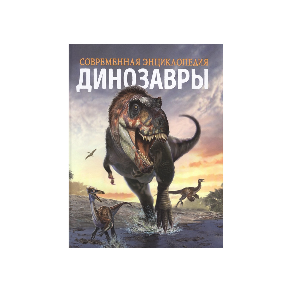 Динозавры. Современная энциклопедия