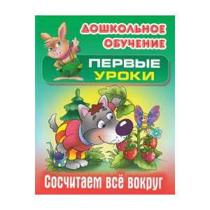 Сосчитаем все вокруг