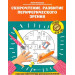 Скорочтение. Развитие периферического зрения: рабочая нейротетрадь для дошкольников