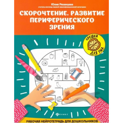 Скорочтение. Развитие периферического зрения: рабочая нейротетрадь для дошкольников