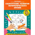 Скорочтение. Развитие периферического зрения: рабочая нейротетрадь для дошкольников