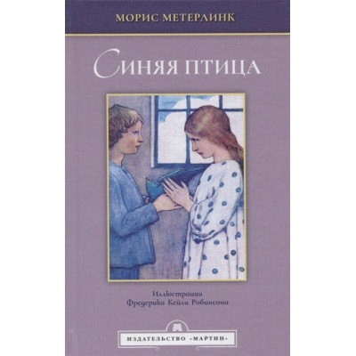 Синяя птица. Феерия