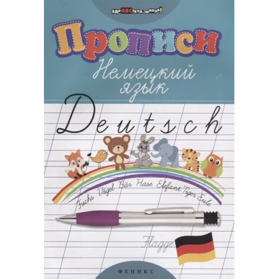 Прописи. Немецкий язык