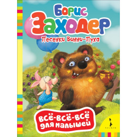 Песенки Винни-Пуха
