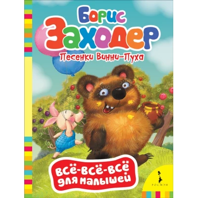 Песенки Винни-Пуха