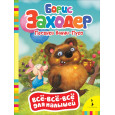Песенки Винни-Пуха