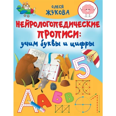 Нейрологопедические прописи: учим буквы и цифры