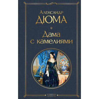 Дама с камелиями (с иллюстрациями)