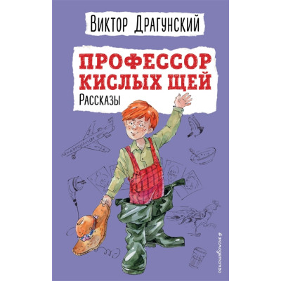 Профессор кислых щей. Рассказы (ил. А. Босина)