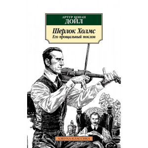 Шерлок Холмс. Его прощальный поклон