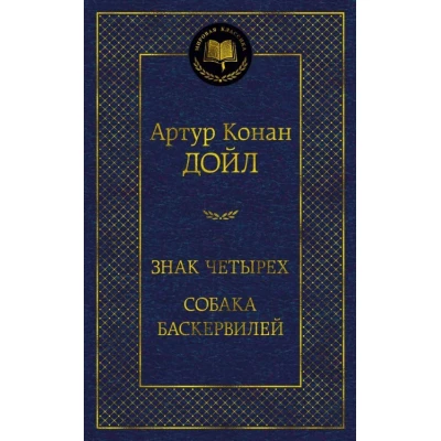 Знак четырех. Собака Баскервилей