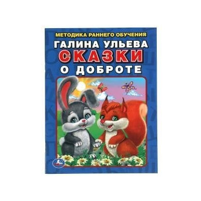 Сказки о доброте. Методика раннего обучения