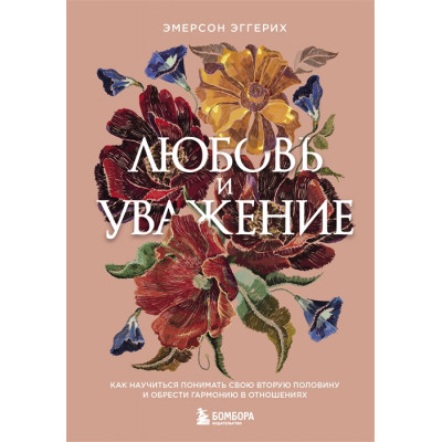 Любовь и уважение. Как научиться понимать свою вторую половину и обрести гармонию в отношениях