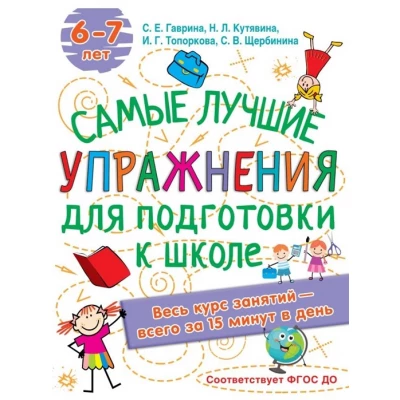 Самые лучшие упражнения по подготовке к школе. 6-7 лет