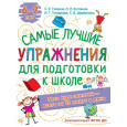 Самые лучшие упражнения по подготовке к школе. 6-7 лет