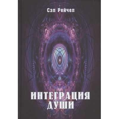Интеграция Души