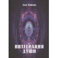 Интеграция Души