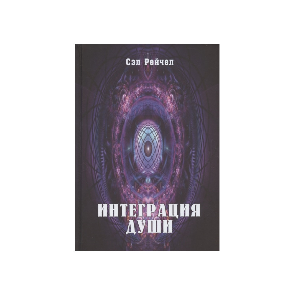 Интеграция Души