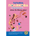 Аста Ла Виста, беби!