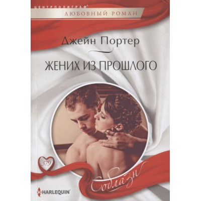 Жених из прошлого