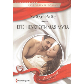 Его неукротимая муза