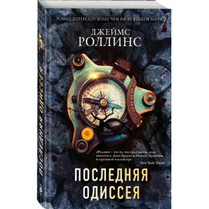 Последняя одиссея