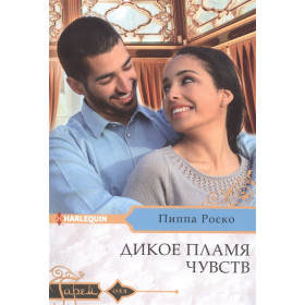 Дикое пламя чувств