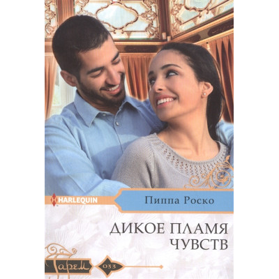 Дикое пламя чувств