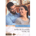 Дикое пламя чувств
