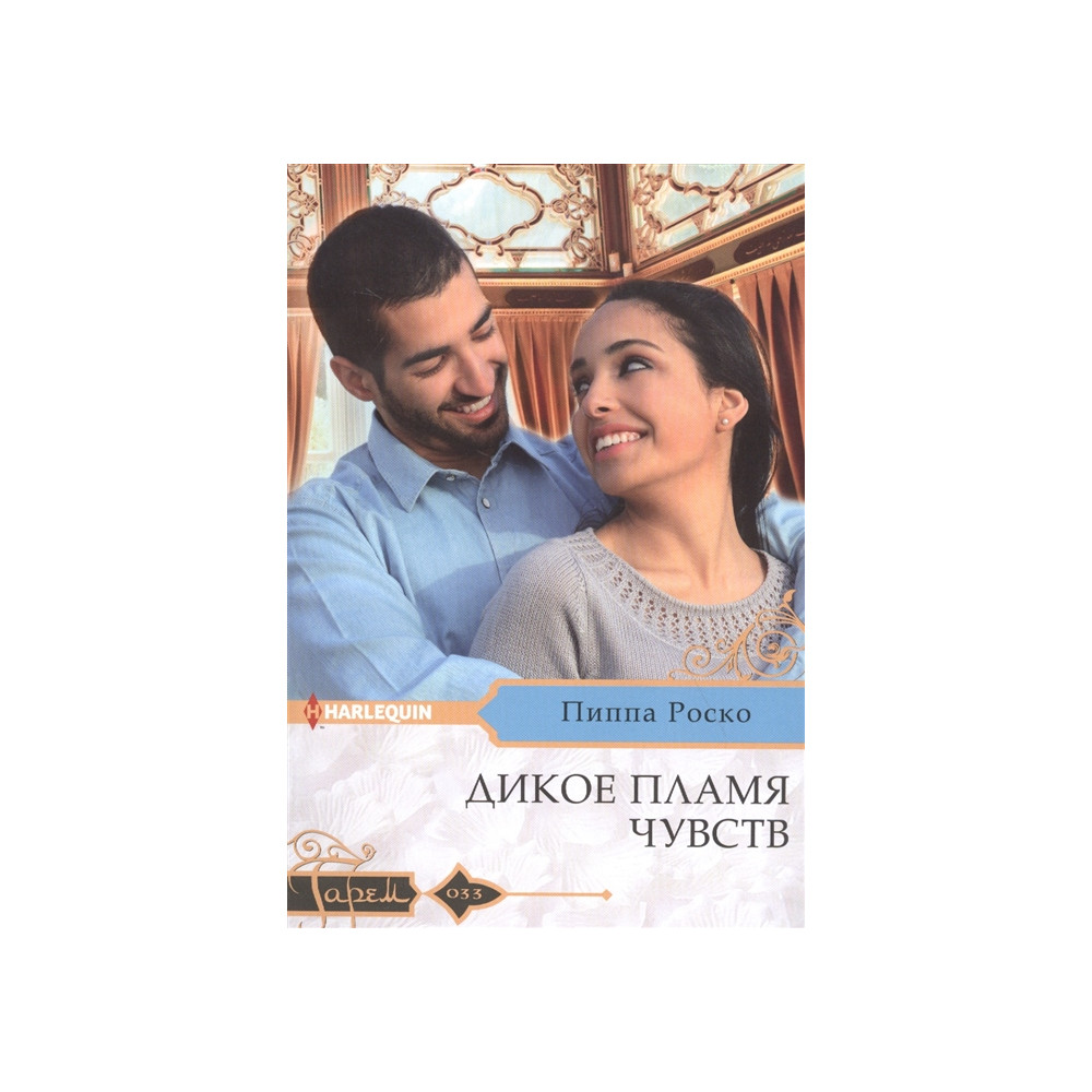 Дикое пламя чувств