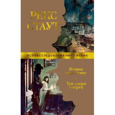 Второе признание. Три двери смерти